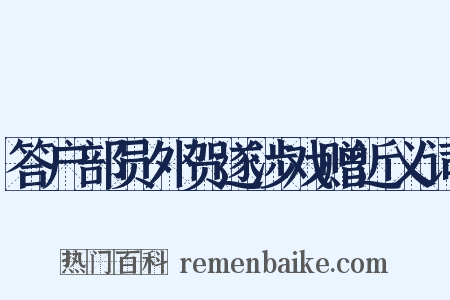 答户部员外贺遂涉戏赠近义词是什么意思的图片